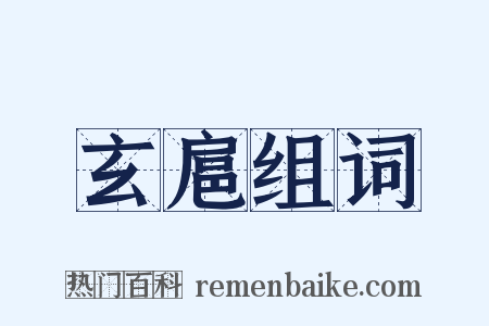 玄扈组词是什么意思的图片